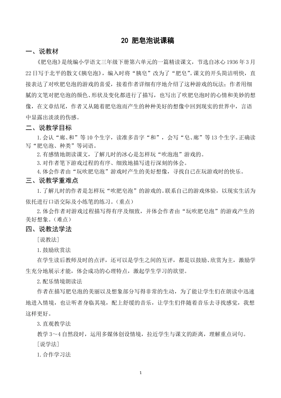 【部编版】三年级语文下册（说课稿）20 肥皂泡.doc_第1页