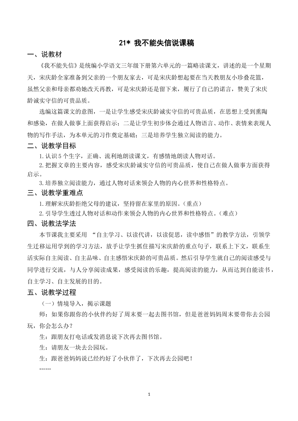 【部编版】三年级语文下册（说课稿）21 我不能失信.doc_第1页