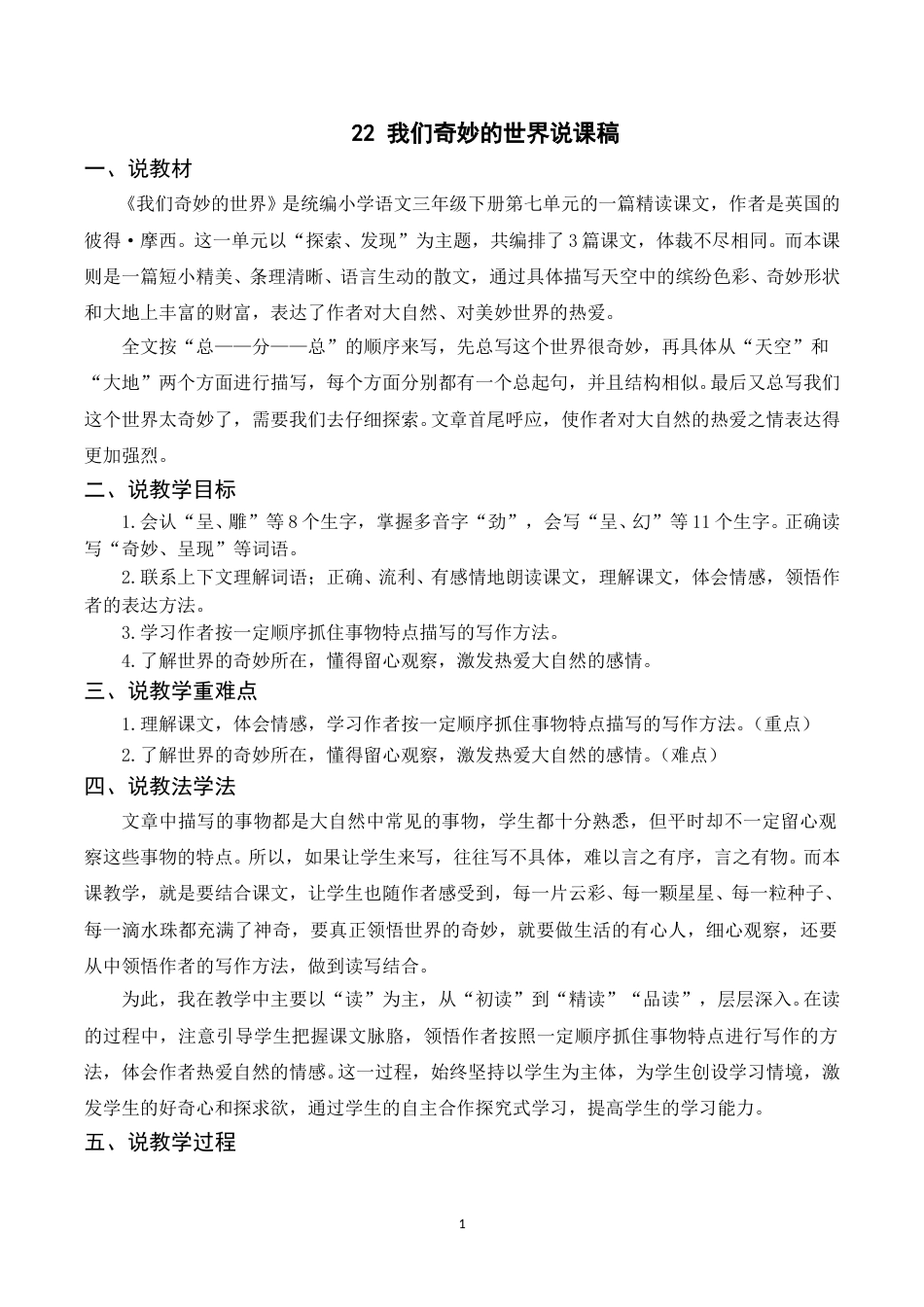 【部编版】三年级语文下册（说课稿）22 我们奇妙的世界.doc_第1页