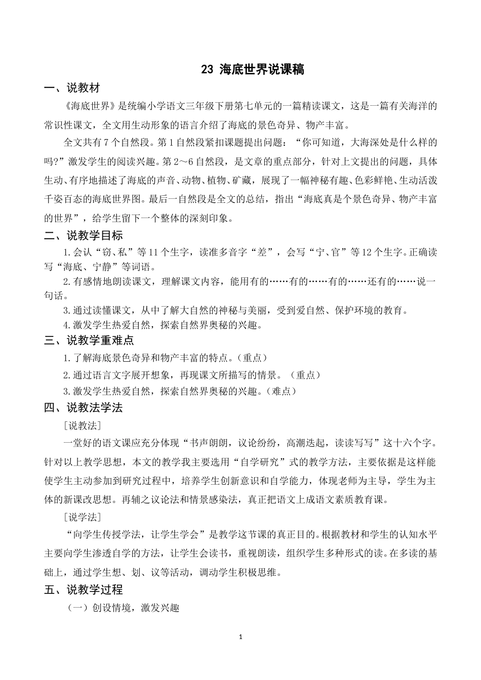 【部编版】三年级语文下册（说课稿）23 海底世界.doc_第1页