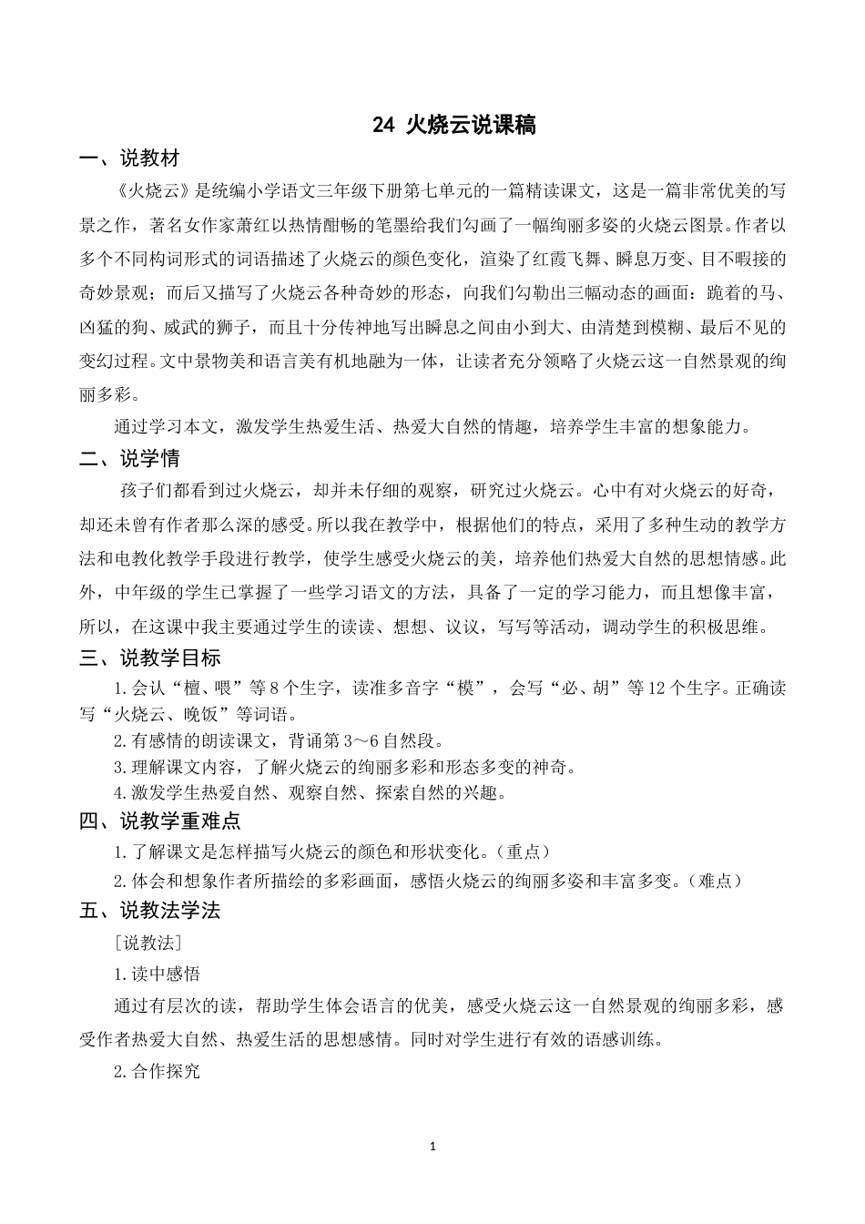 【部编版】三年级语文下册（说课稿）24 火烧云.doc_第1页