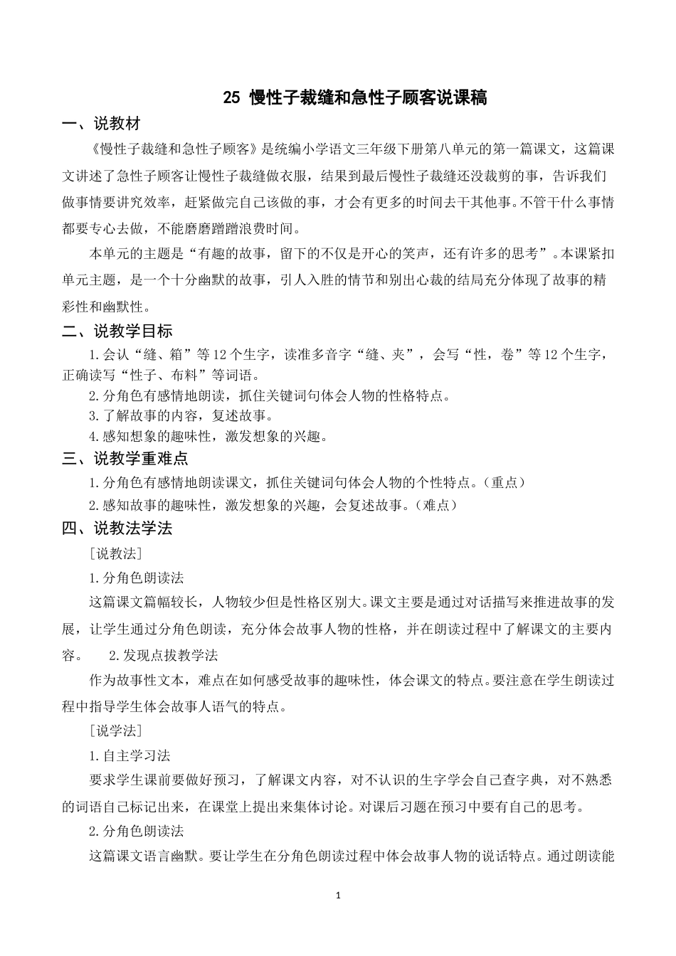 【部编版】三年级语文下册（说课稿）25 慢性子裁缝和急性子顾客.doc_第1页