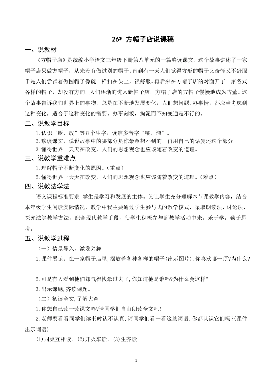 【部编版】三年级语文下册（说课稿）26 方帽子店.doc_第1页