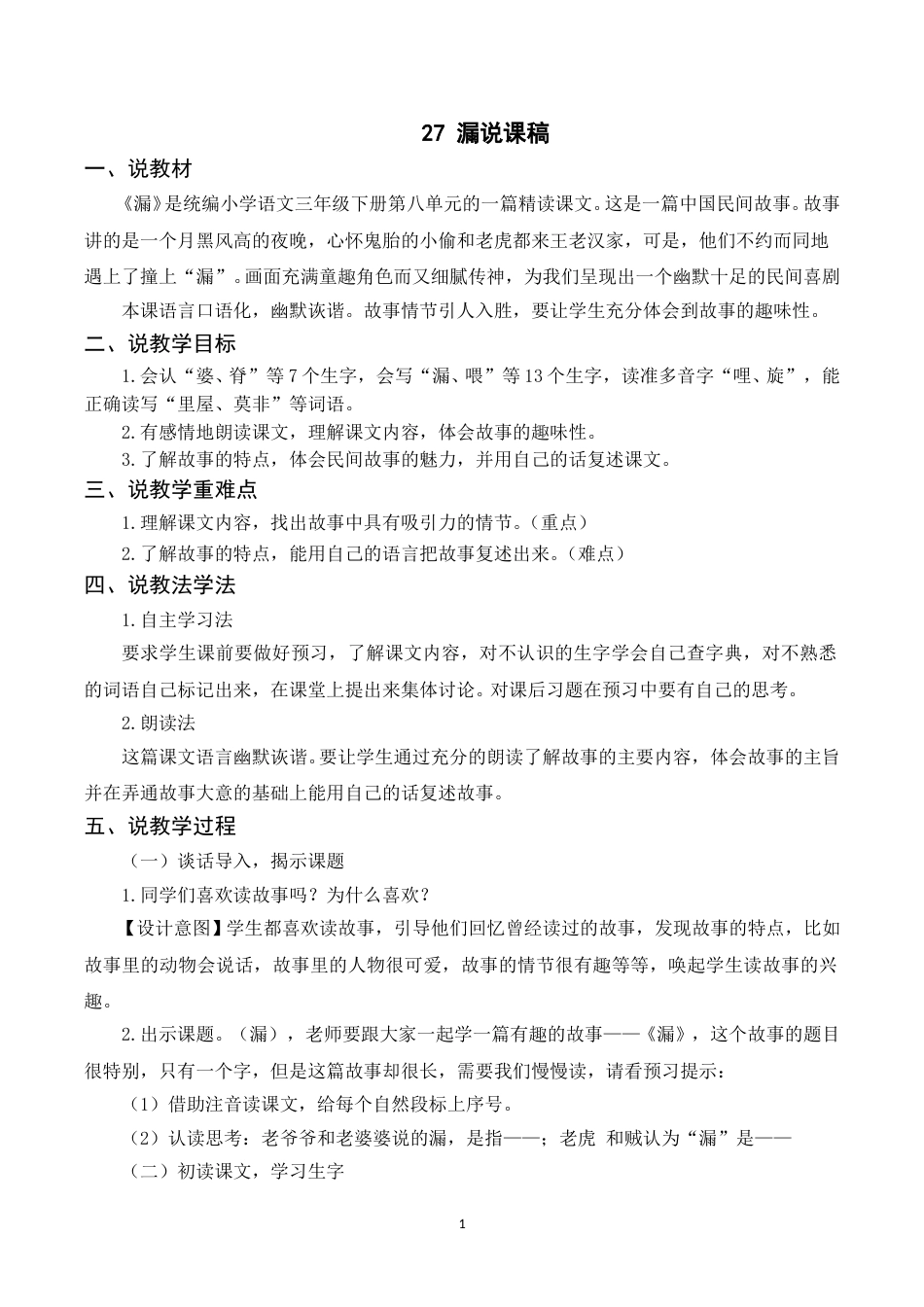 【部编版】三年级语文下册（说课稿）27 漏.doc_第1页