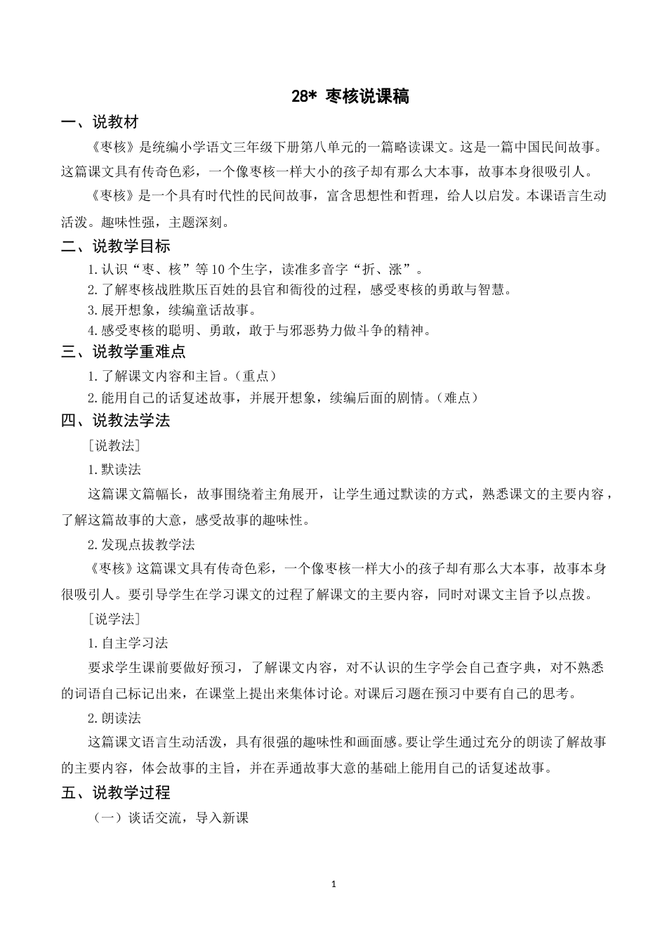 【部编版】三年级语文下册（说课稿）28 枣核.doc_第1页