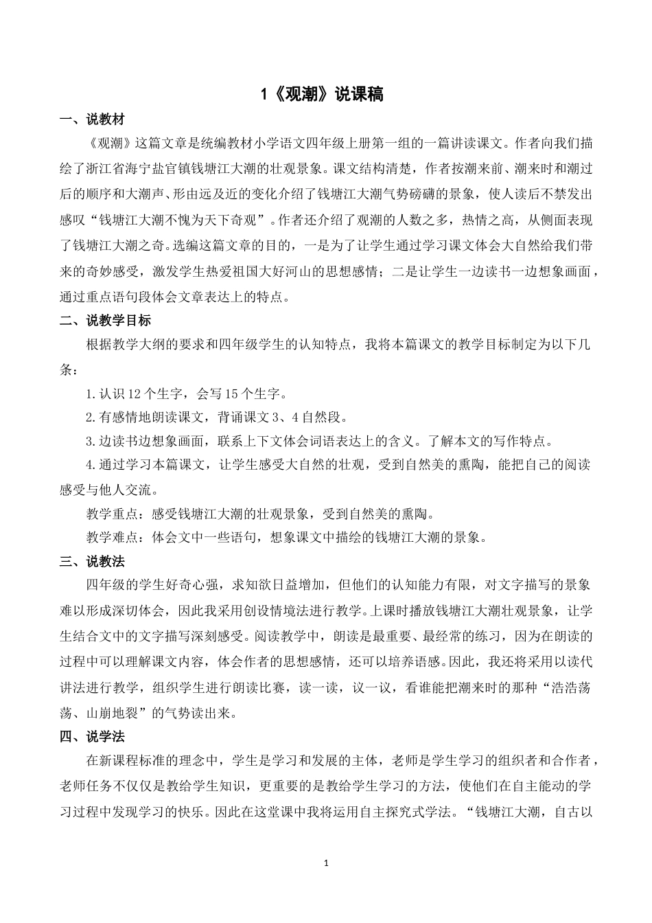 【部编版】四年级语文上册《1观潮》说课稿.doc_第1页