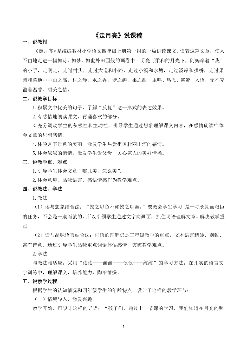【部编版】四年级语文上册《2走月亮》说课稿.doc_第1页