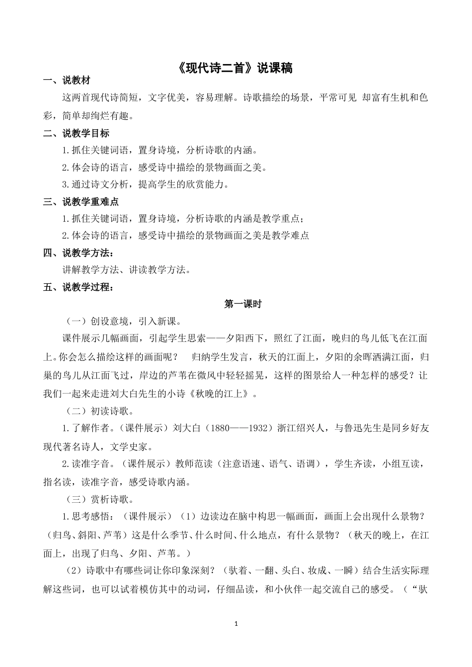 【部编版】四年级语文上册《3现代诗二首》说课稿.doc_第1页