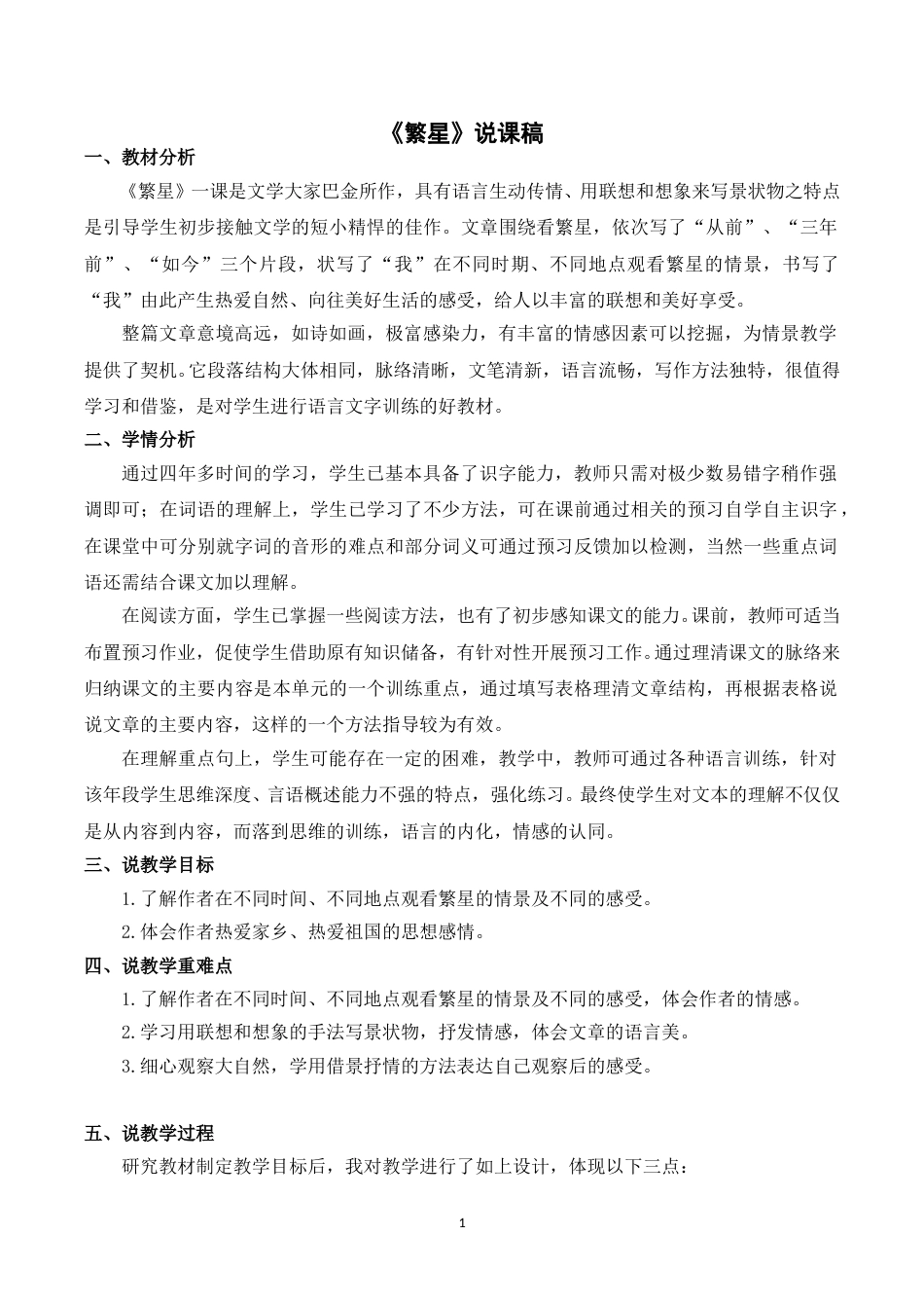 【部编版】四年级语文上册《4繁星》说课稿.doc_第1页