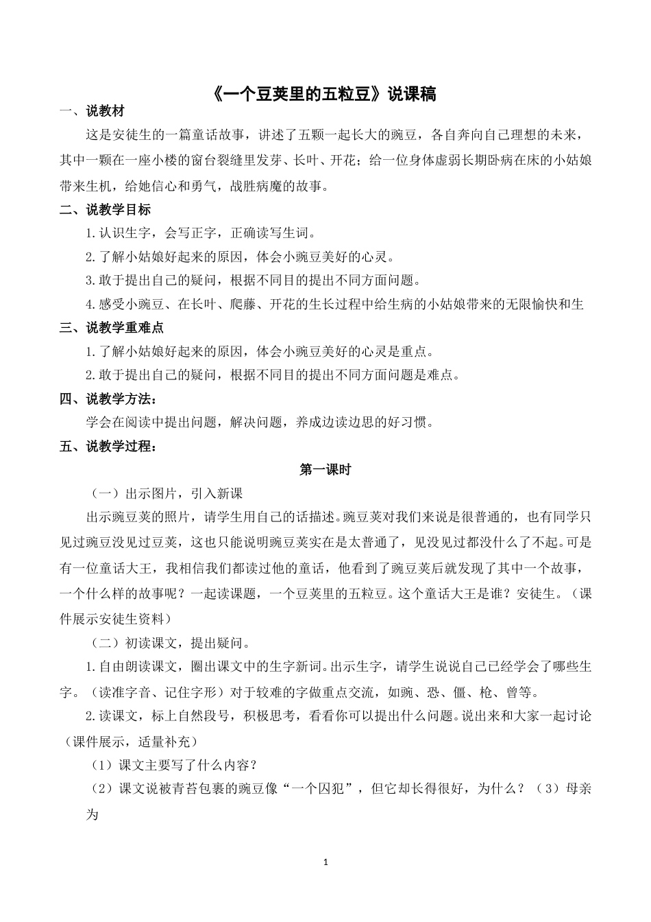 【部编版】四年级语文上册《5一个豆荚里的五粒豆》说课稿_.doc_第1页