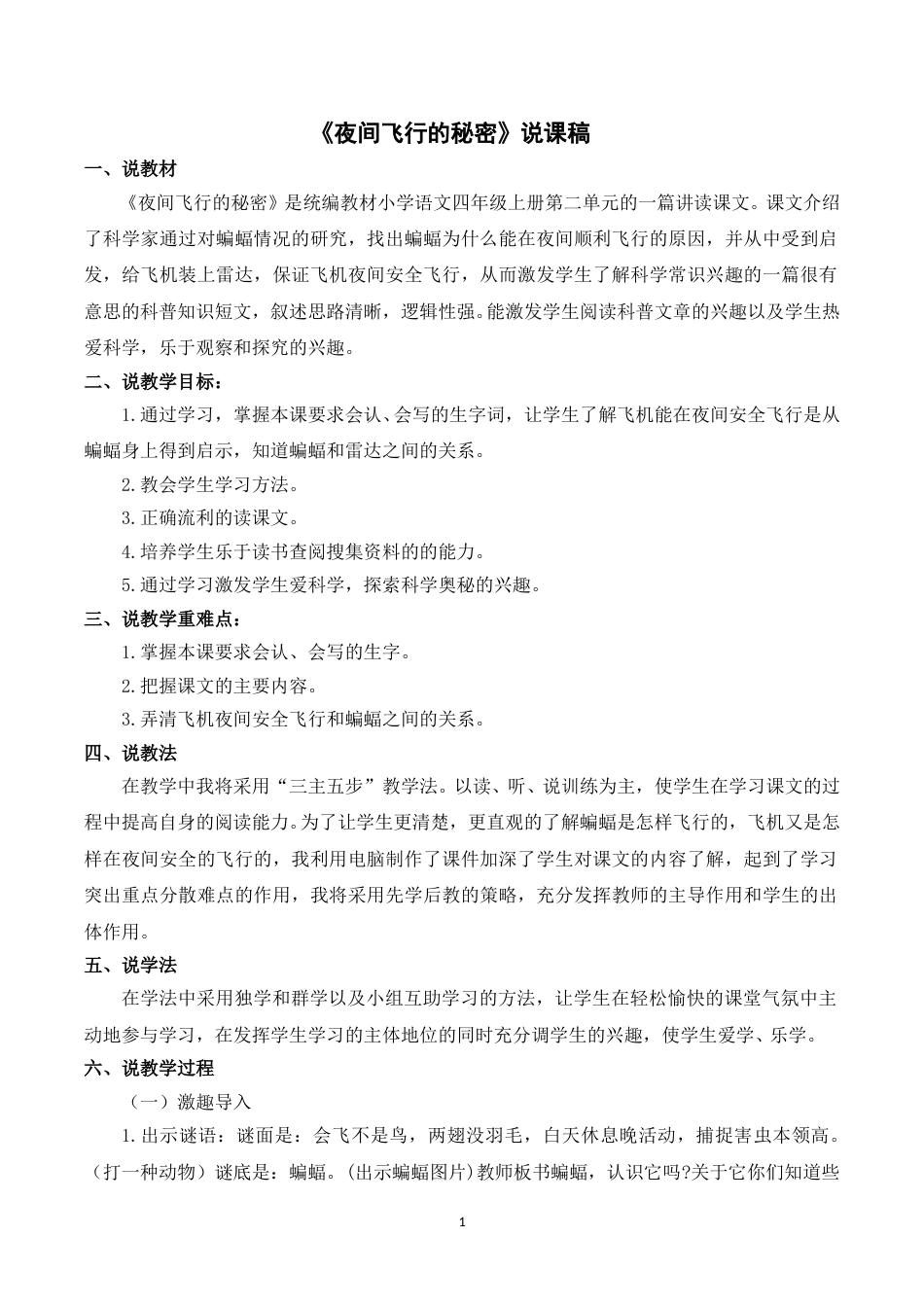【部编版】四年级语文上册《6夜间飞行的秘密》说课稿.doc_第1页