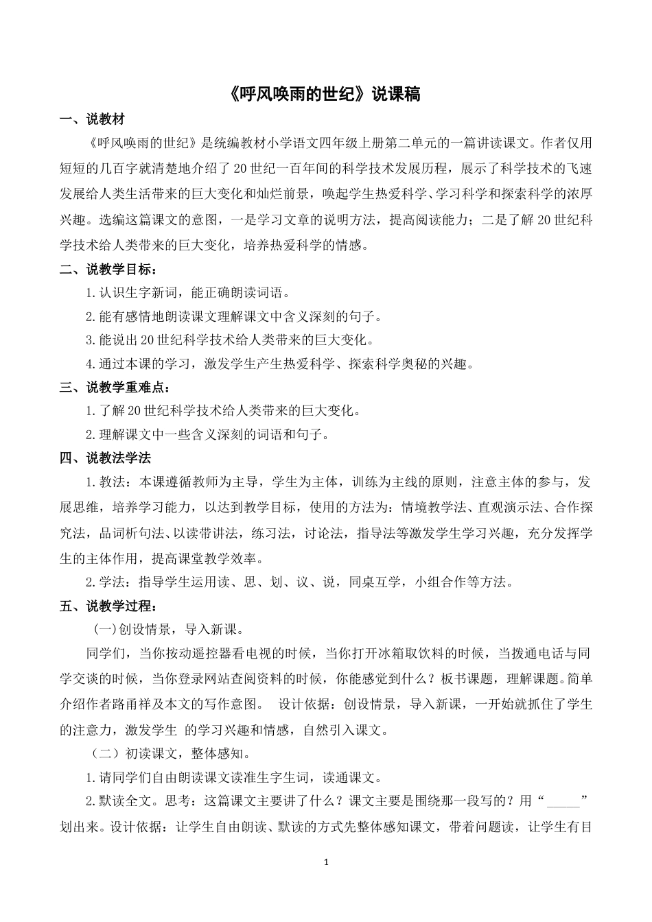 【部编版】四年级语文上册《7呼风唤雨的世纪》说课稿_.doc_第1页