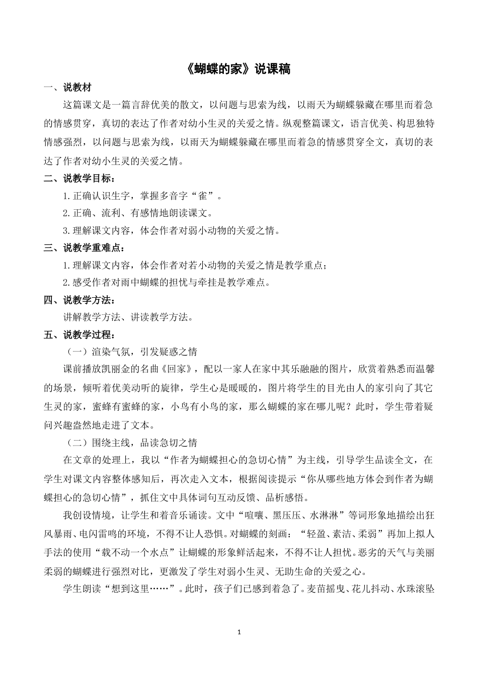 【部编版】四年级语文上册《8蝴蝶的家》说课稿_.doc_第1页