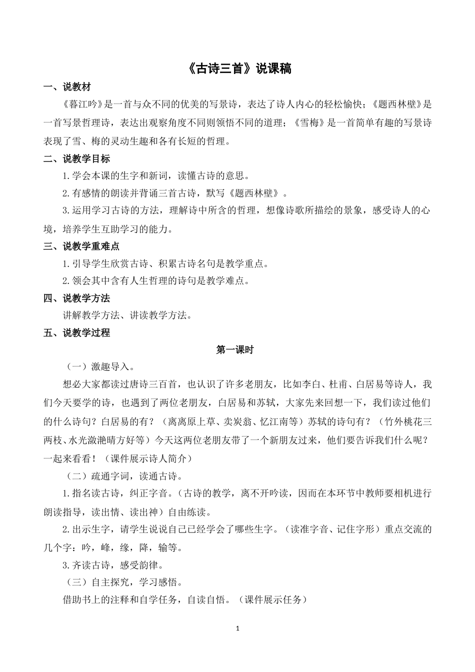 【部编版】四年级语文上册《9古诗三首》说课稿.doc_第1页