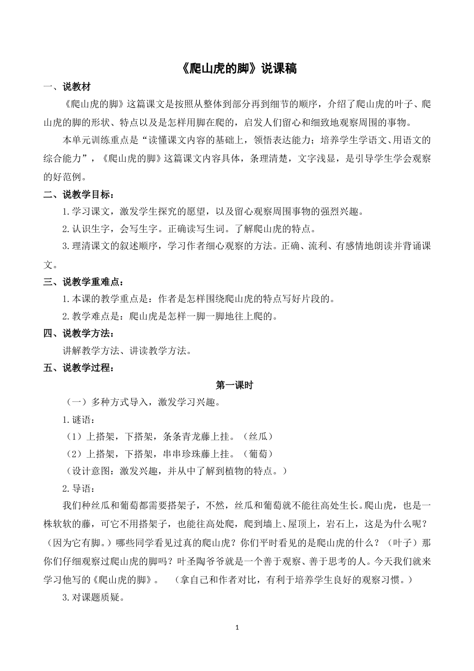 【部编版】四年级语文上册《10爬山虎的脚》说课稿.doc_第1页
