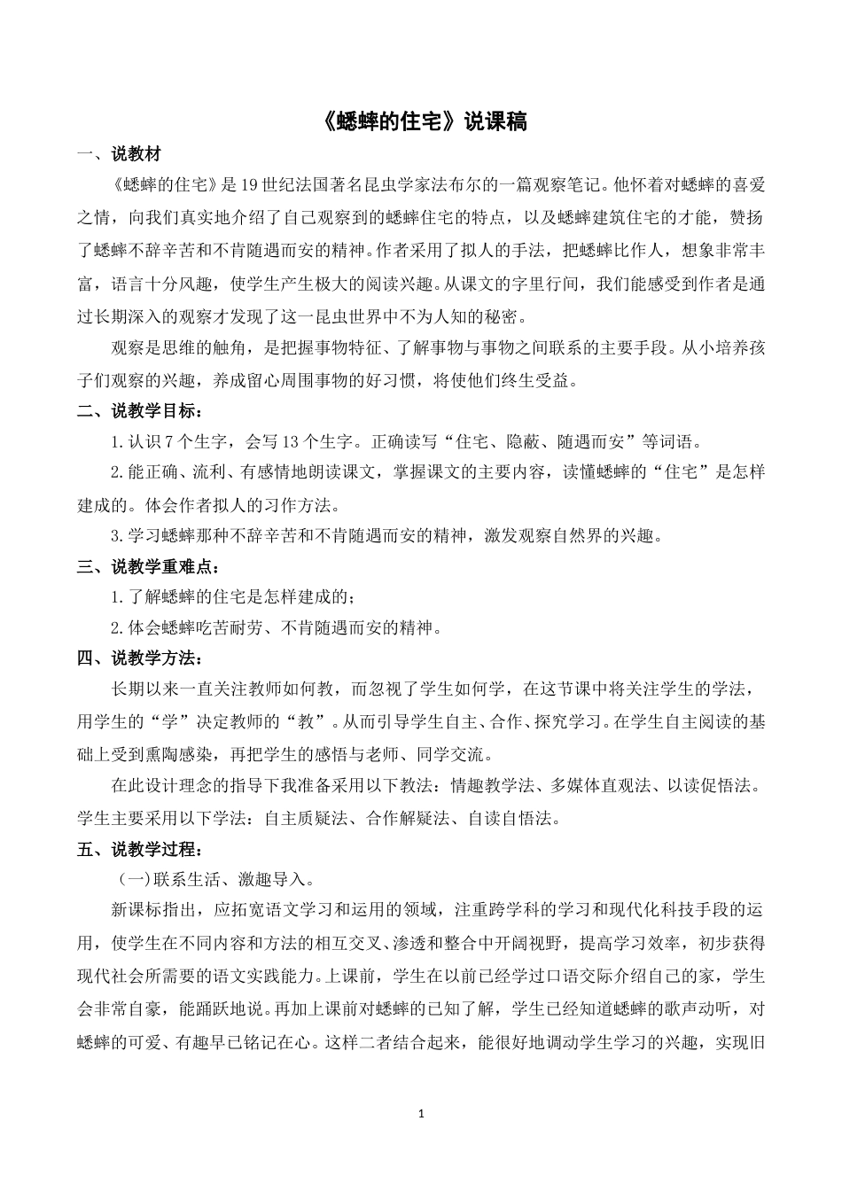 【部编版】四年级语文上册《11蟋蟀的住宅》说课稿.doc_第1页