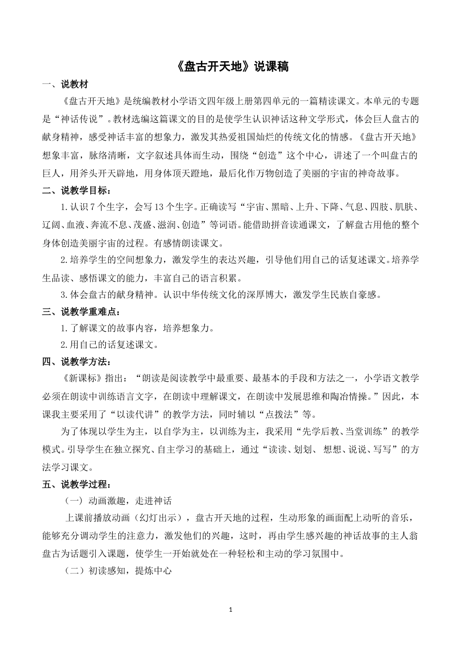 【部编版】四年级语文上册《12盘古开天地》说课稿.doc_第1页