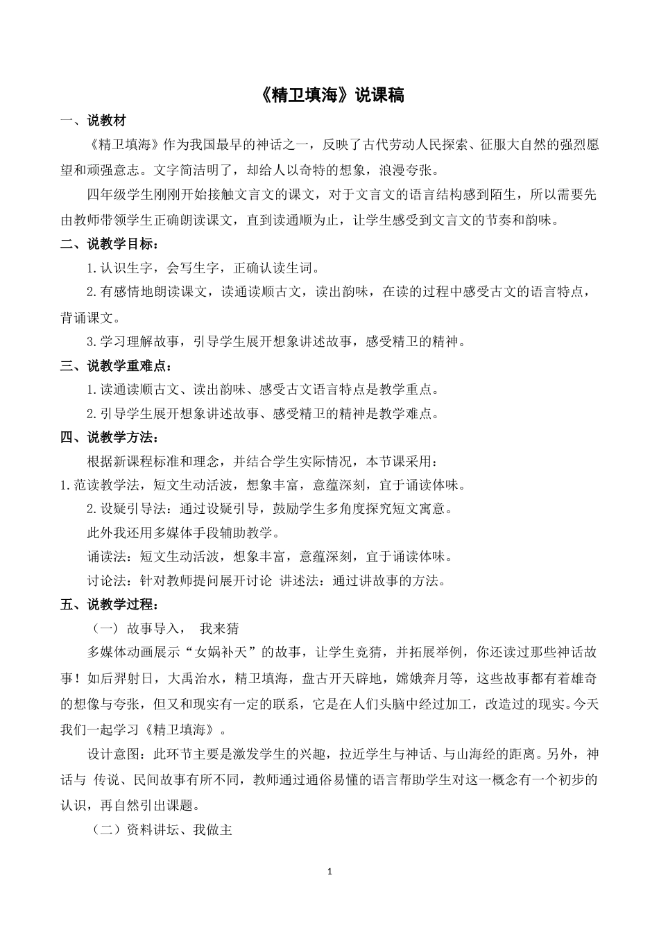 【部编版】四年级语文上册《13精卫填海》说课稿.doc_第1页