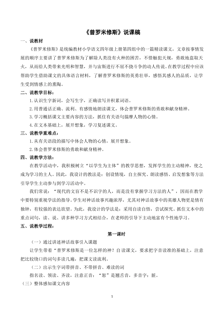 【部编版】四年级语文上册《14普罗米修斯》说课稿.doc_第1页