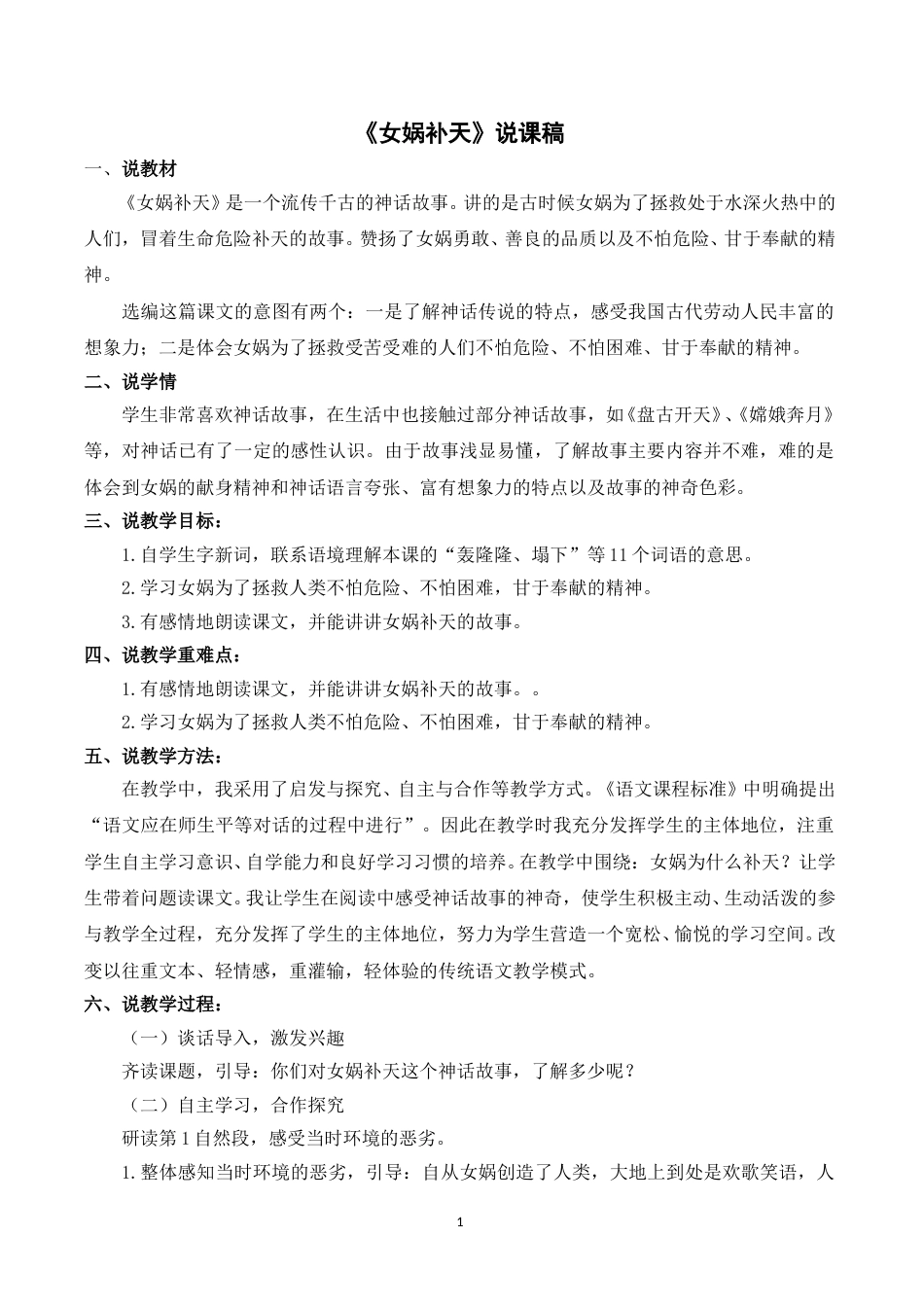 【部编版】四年级语文上册《15女娲补天》说课稿.doc_第1页