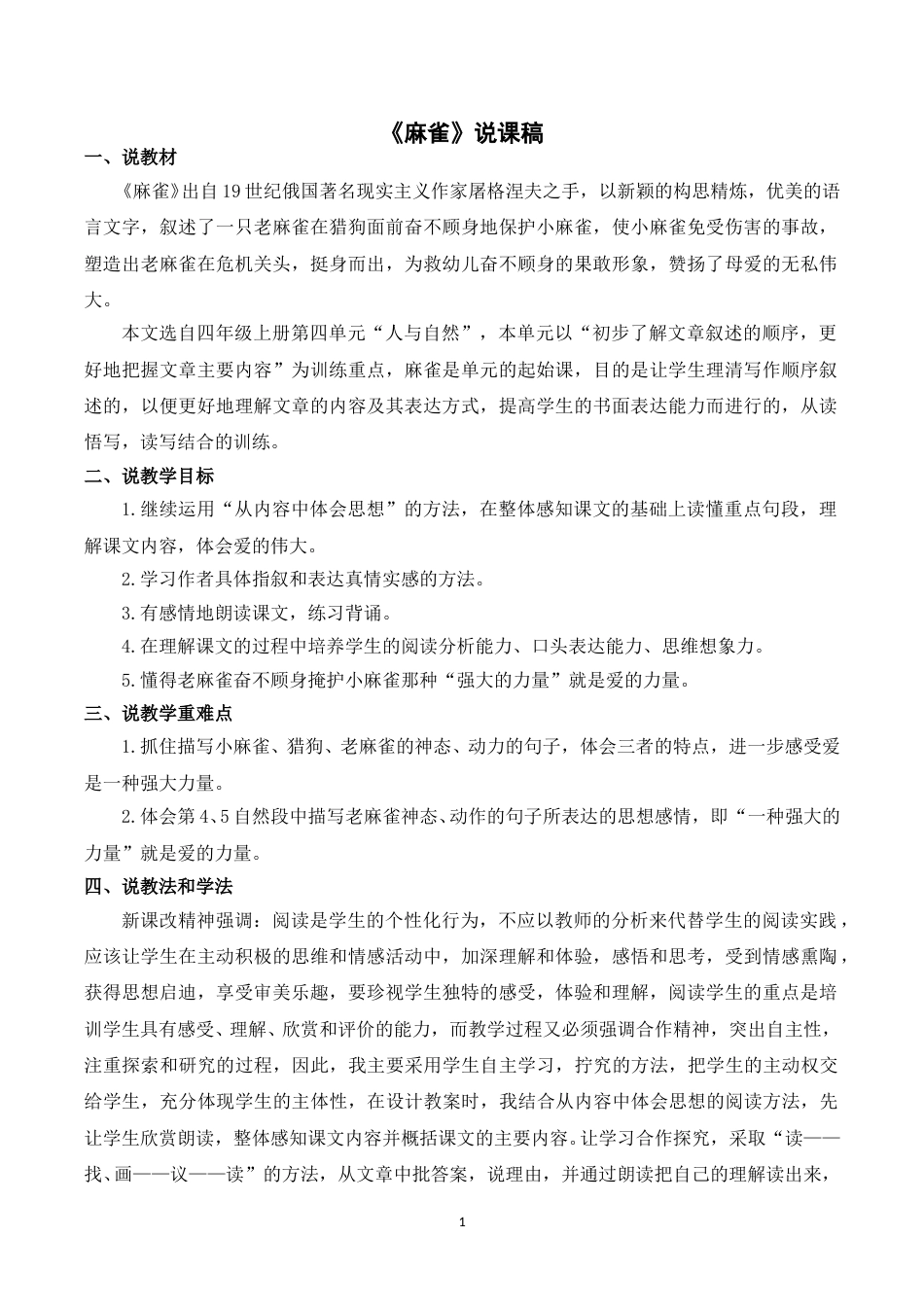 【部编版】四年级语文上册《16麻雀》说课稿.doc_第1页