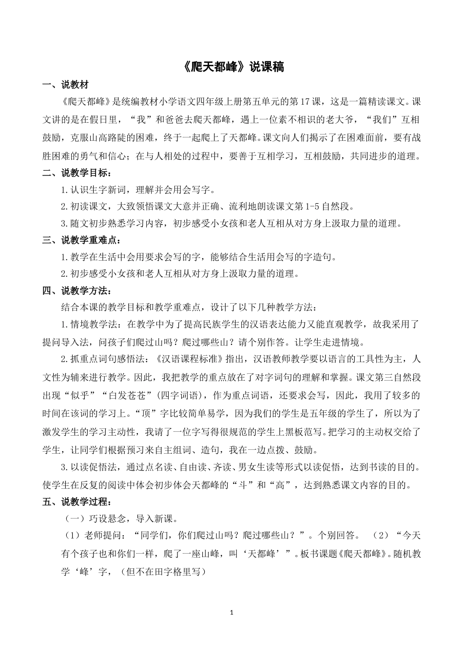 【部编版】四年级语文上册《17爬天都峰》说课稿.doc_第1页