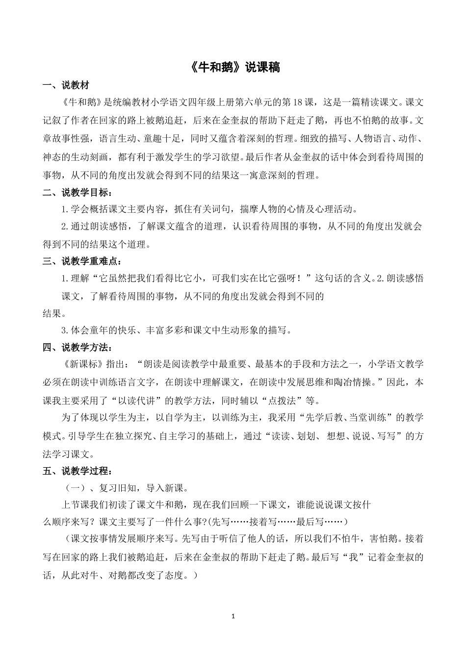 【部编版】四年级语文上册《18牛和鹅》说课稿.doc_第1页