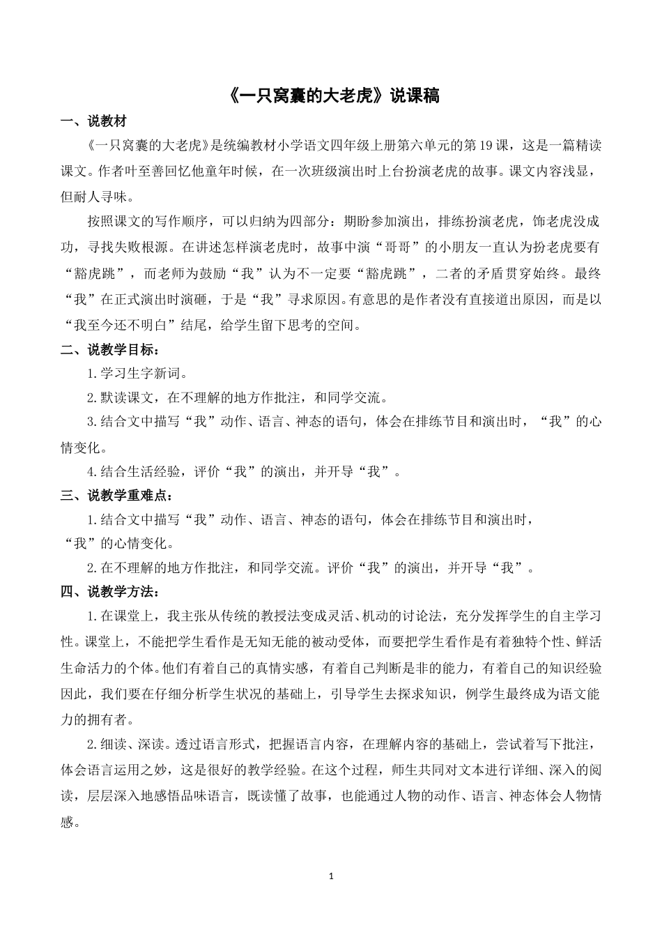 【部编版】四年级语文上册《19一只窝囊的大老虎》说课稿.doc_第1页