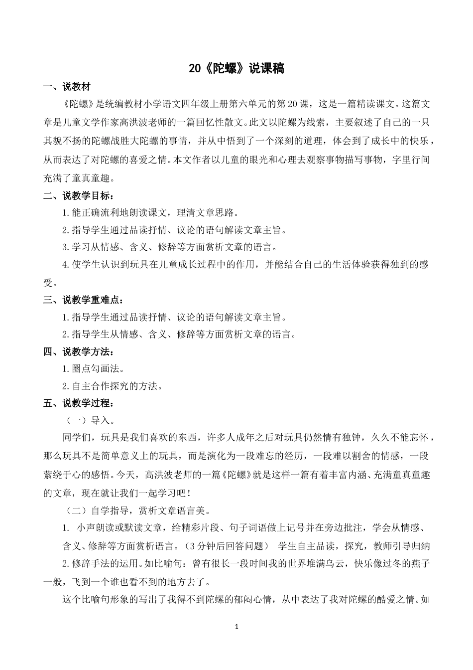 【部编版】四年级语文上册《20陀螺》说课稿.doc_第1页