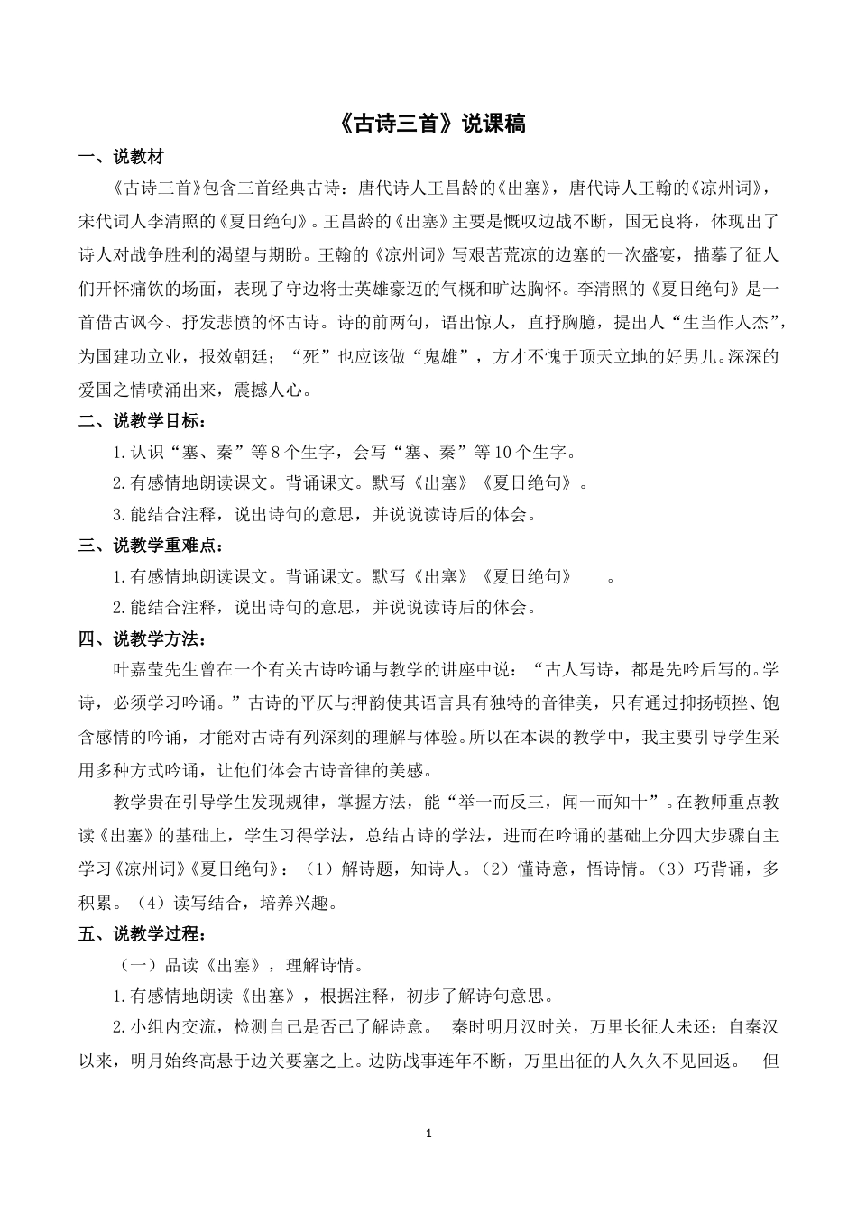【部编版】四年级语文上册《21古诗三首》说课稿.doc_第1页
