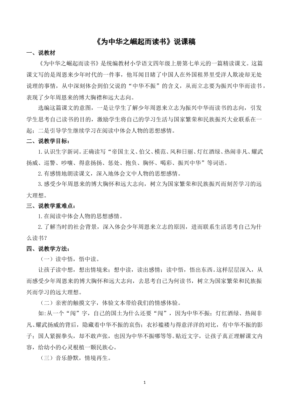 【部编版】四年级语文上册《22为中华之崛起而读书》说课稿.doc_第1页