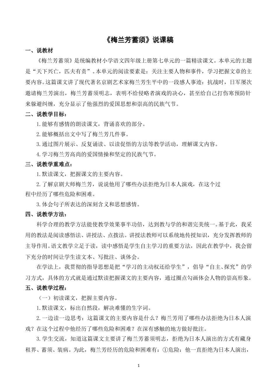 【部编版】四年级语文上册《23梅兰芳蓄须》说课稿.doc_第1页