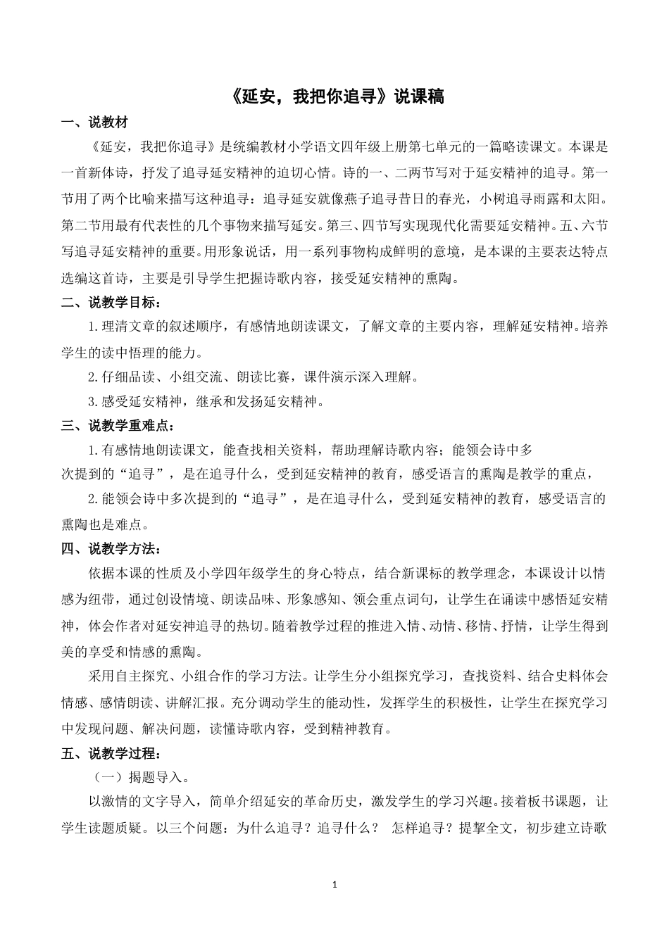 【部编版】四年级语文上册《24延安，我把你追寻》说课稿.doc_第1页