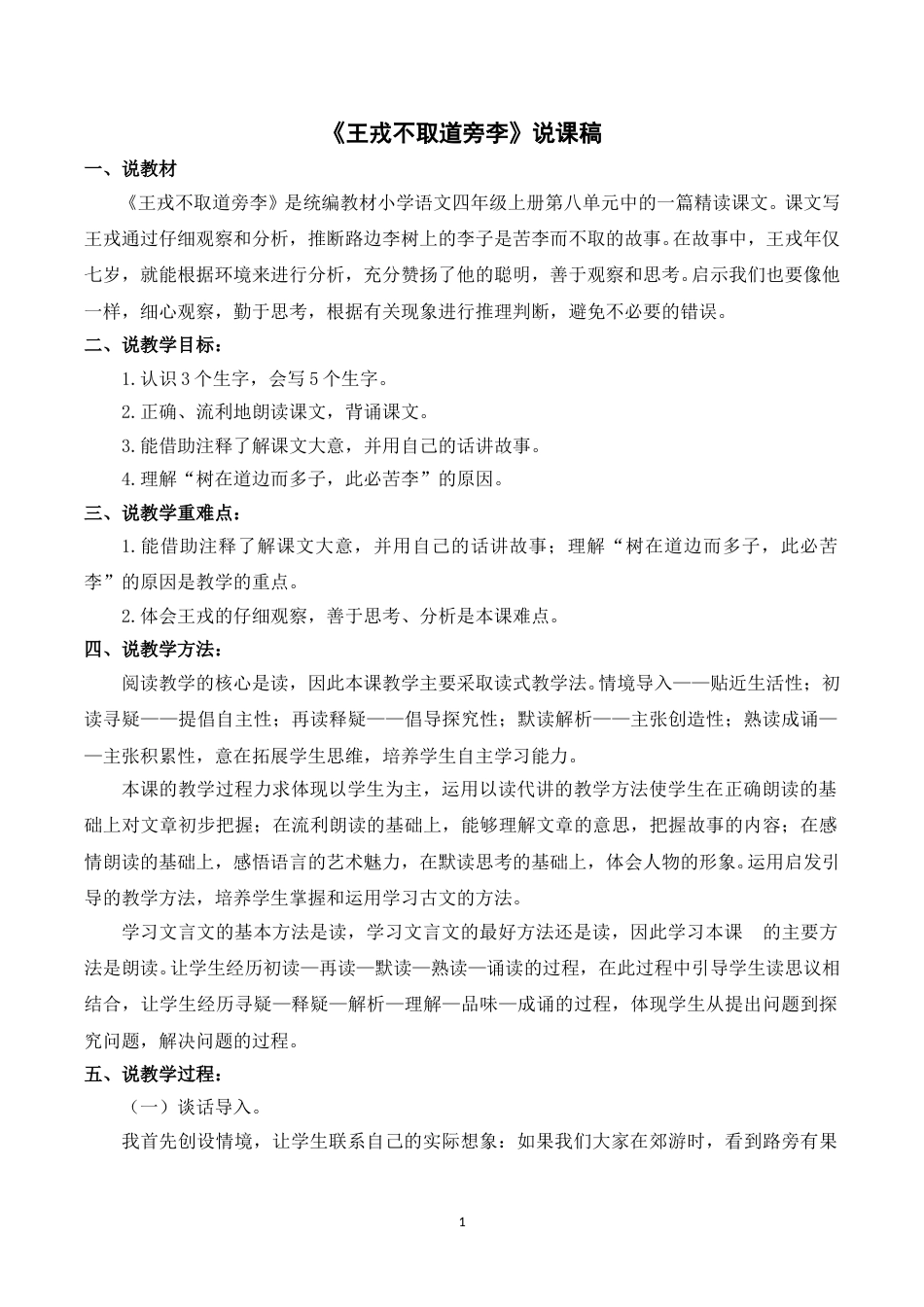 【部编版】四年级语文上册《25王戎不取道旁李》说课稿.doc_第1页