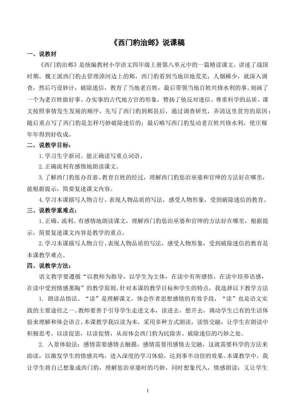 【部编版】四年级语文上册《26西门豹治邺》说课稿.doc_第1页