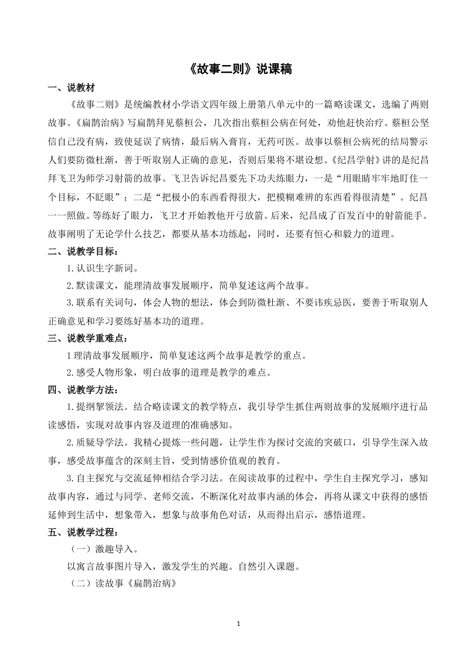 【部编版】四年级语文上册《27故事二则》说课稿.doc_第1页