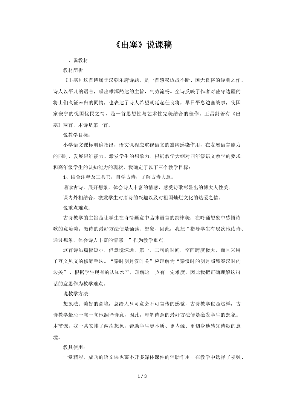 【部编版】四年级语文上册《出塞》说课稿.doc_第1页