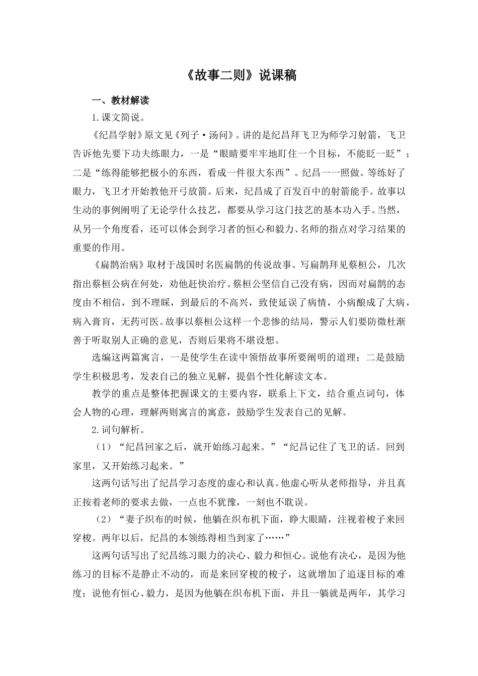 【部编版】四年级语文上册《故事二则》说课稿.doc_第1页