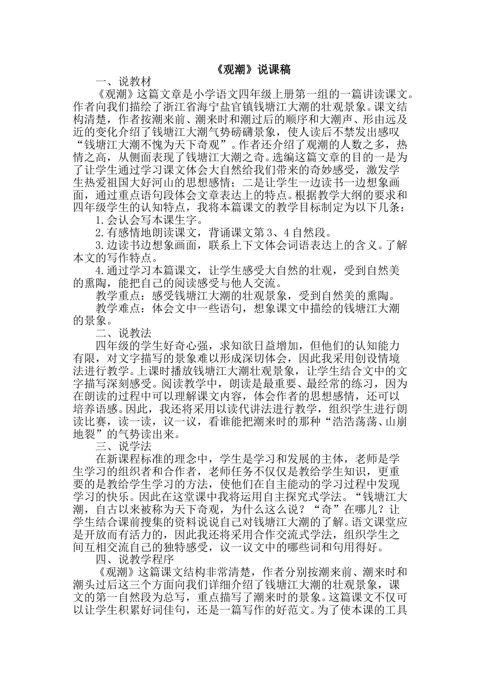 【部编版】四年级语文上册《观潮》说课稿.doc_第1页