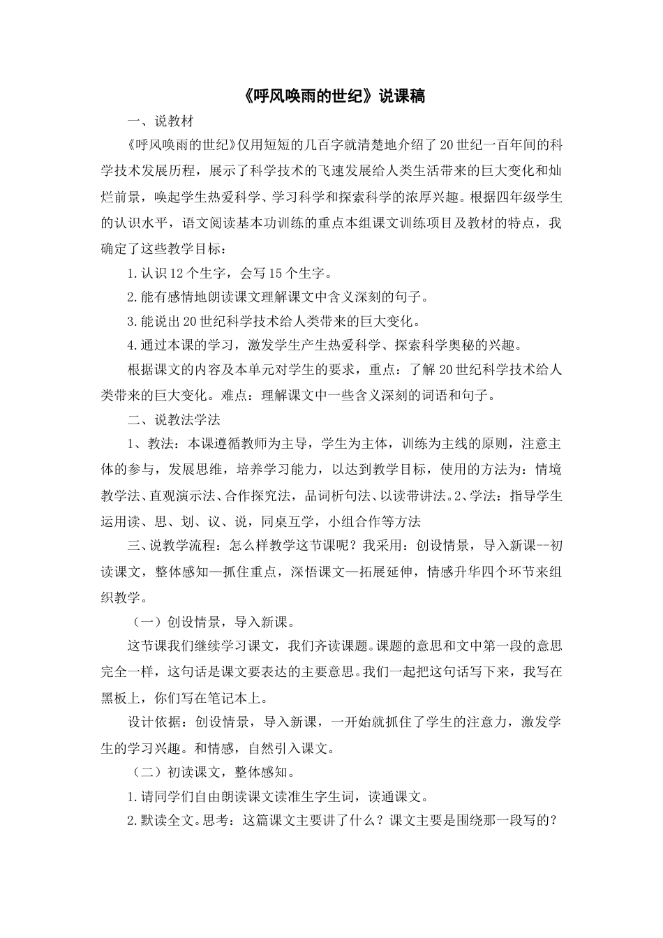 【部编版】四年级语文上册《呼风唤雨的世纪》说课稿.doc_第1页