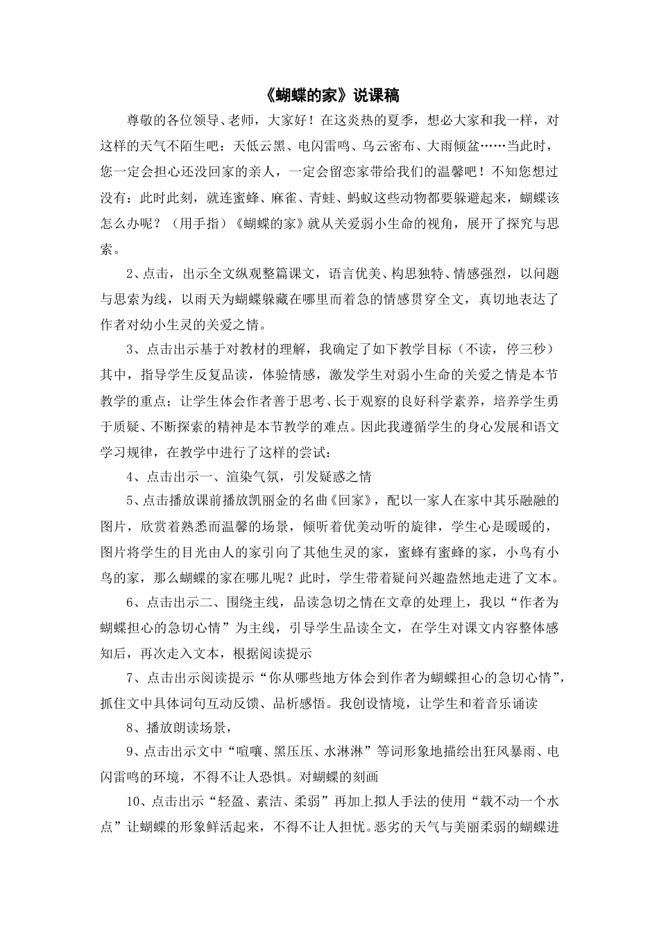 【部编版】四年级语文上册《蝴蝶的家》说课稿.doc_第1页