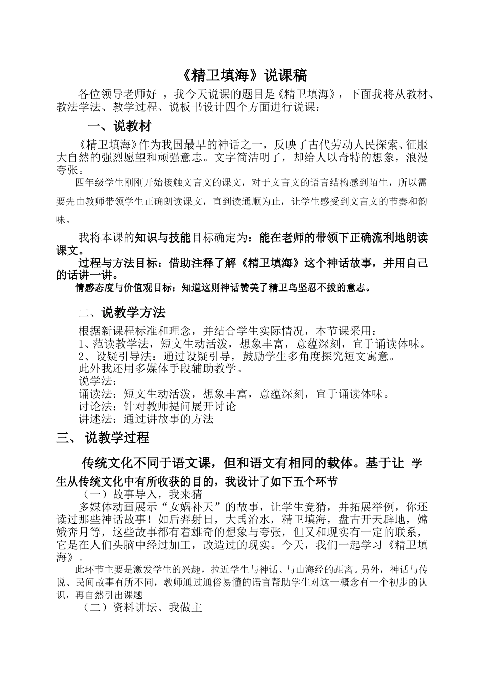 【部编版】四年级语文上册《精卫填海》说课稿.doc_第1页