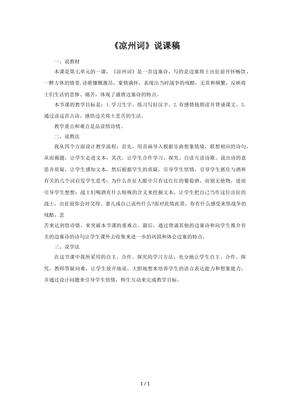 【部编版】四年级语文上册《凉州词》说课稿.doc_第1页