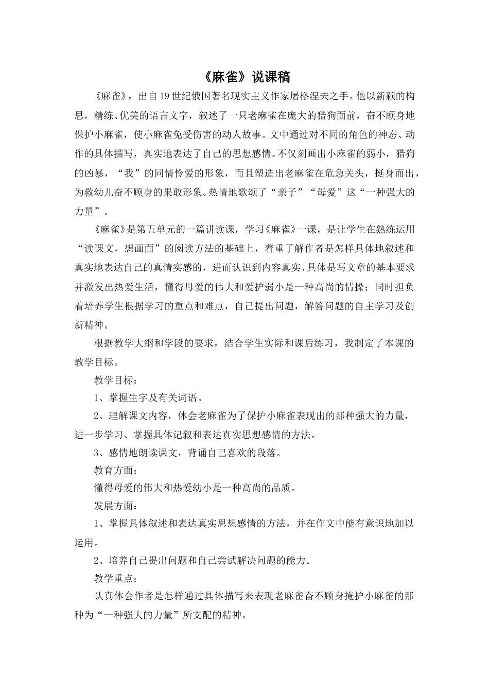 【部编版】四年级语文上册《麻雀》说课稿.doc_第1页