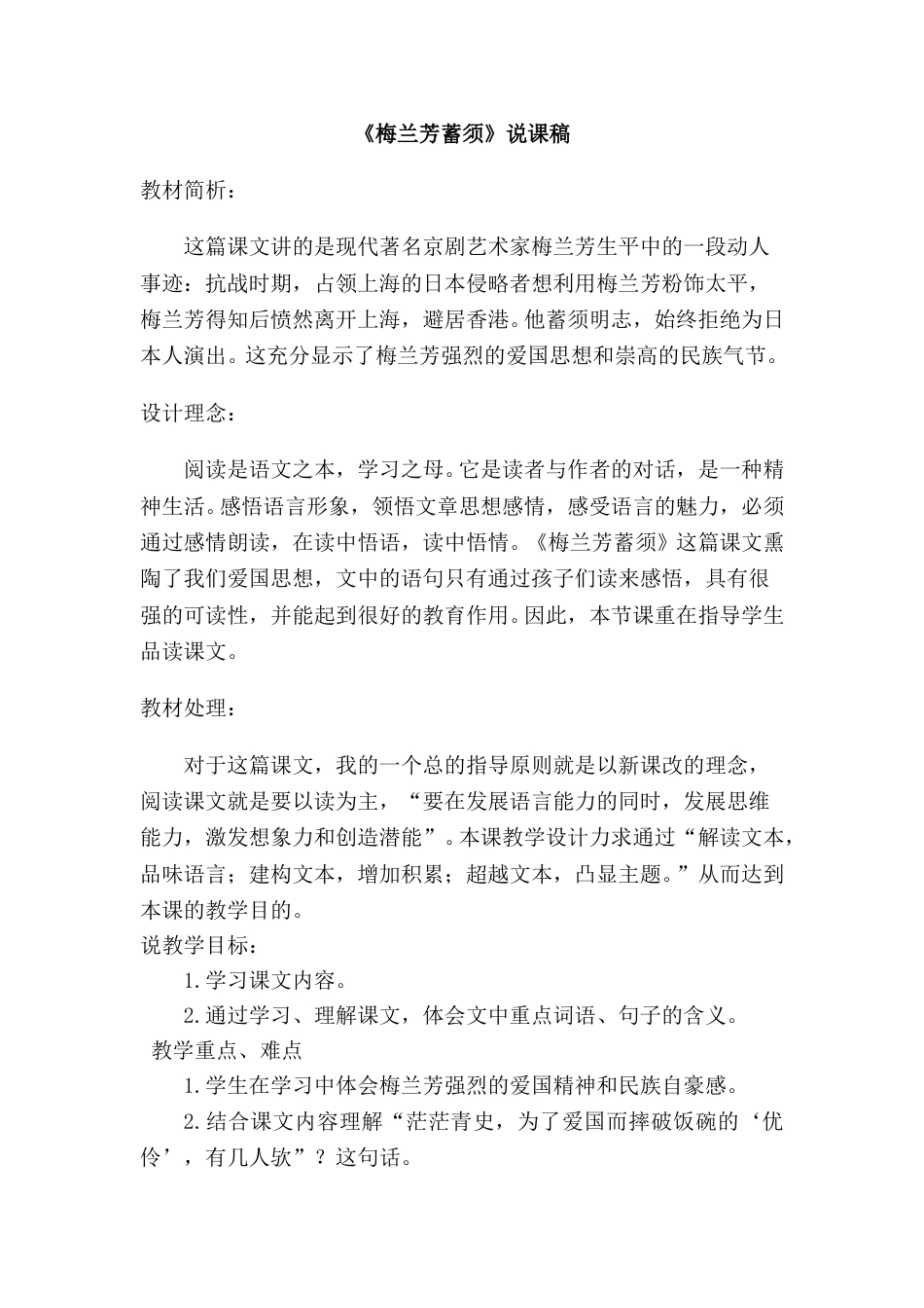 【部编版】四年级语文上册《梅兰芳蓄须》说课稿.doc_第1页