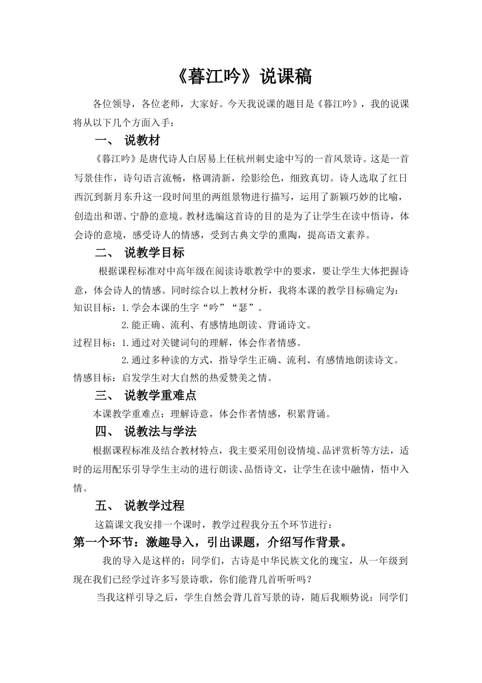 【部编版】四年级语文上册《暮江吟》说课稿.doc_第1页