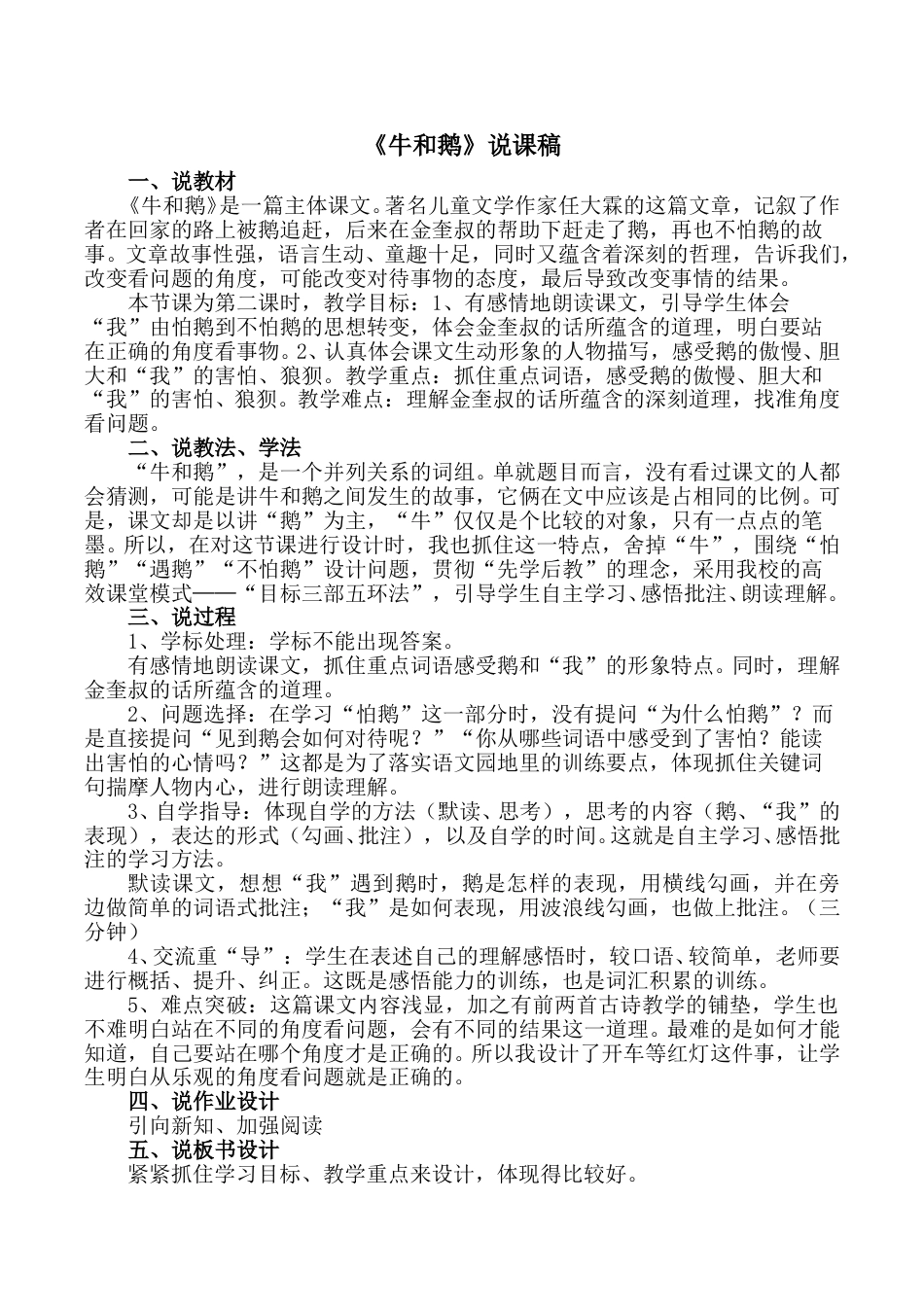 【部编版】四年级语文上册《牛和鹅》说课稿.doc_第1页
