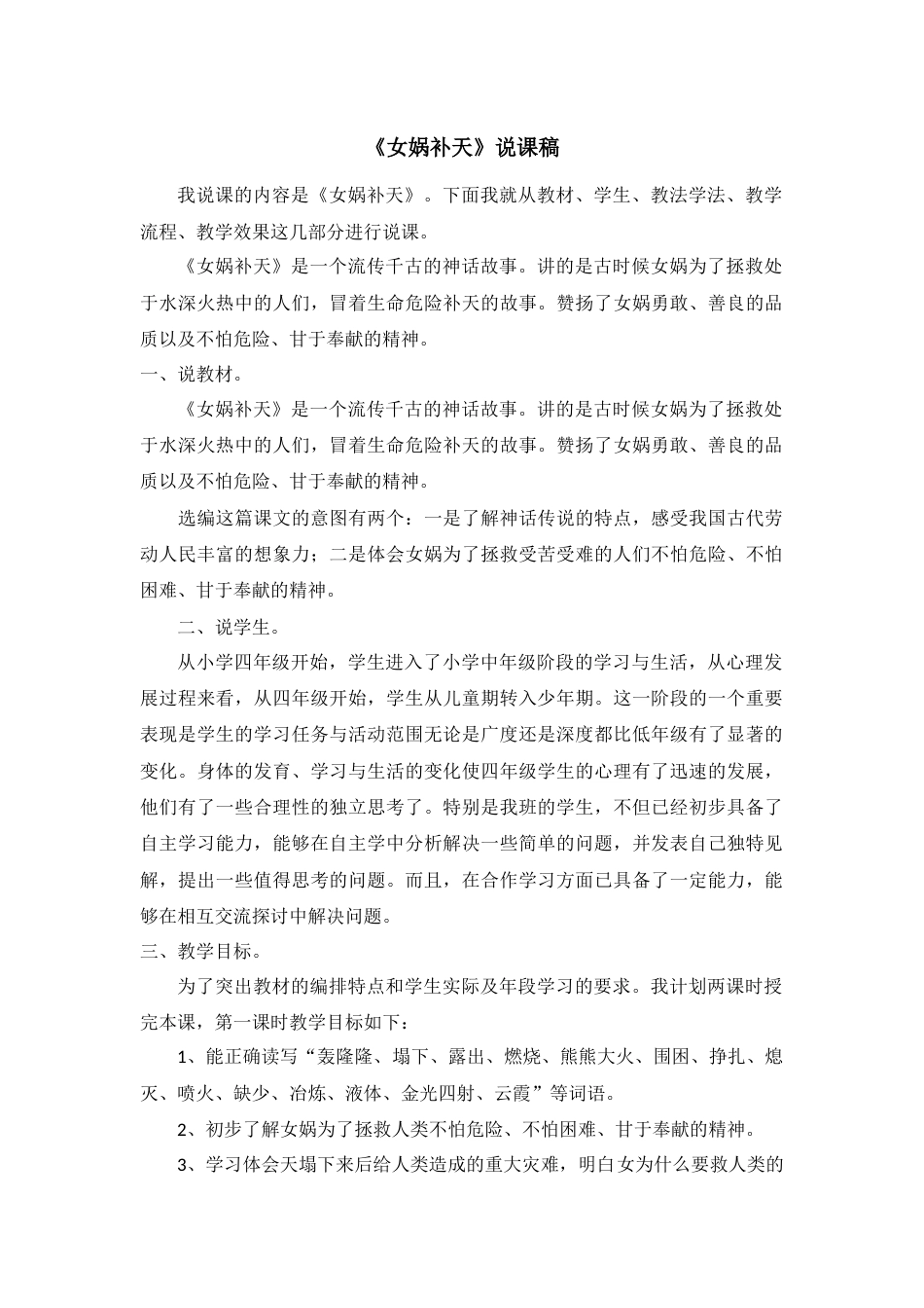 【部编版】四年级语文上册《女娲补天》说课稿.doc_第1页