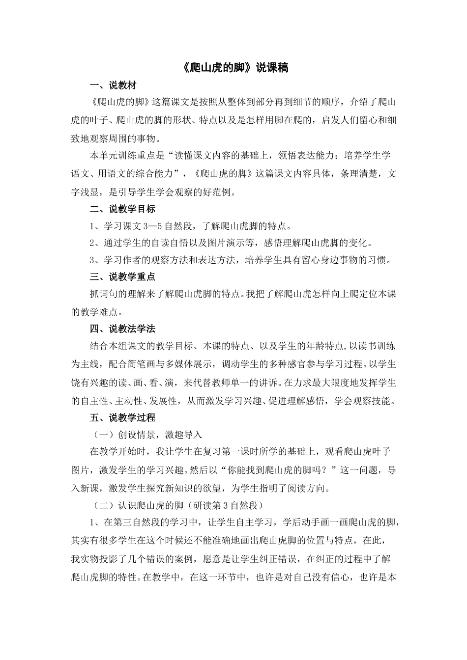 【部编版】四年级语文上册《爬山虎的脚》说课稿.doc_第1页