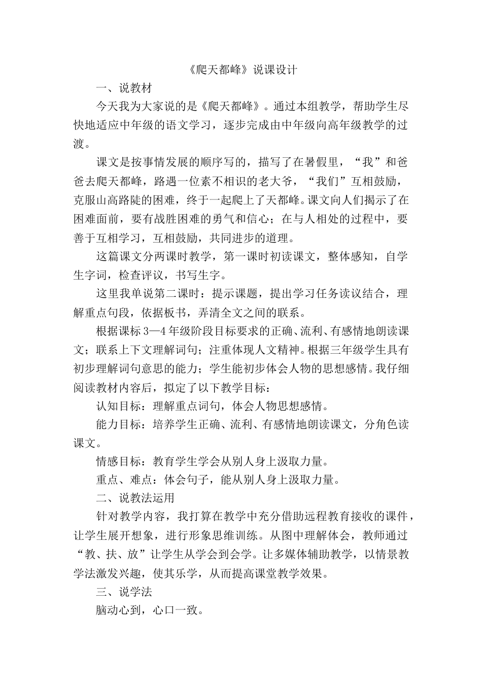 【部编版】四年级语文上册《爬天都峰》说课稿.doc_第1页